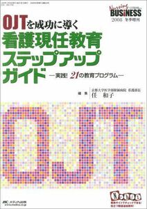 [A01248817]OJTを成功に導く 看護現任教育ステップアップガイド: ?実践! 21の教育プログラム? (ナーシングビジネス2008年冬季増刊