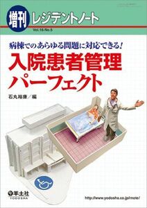 [A01280106]レジデントノート増刊 Vol.16 No.5 病棟でのあらゆる問題に対応できる! 入院患者管理パーフェクト (レジデントノ-ト