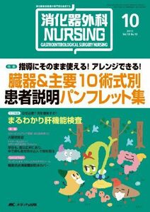 [A01308664]消化器外科NURSING 13年10月号 18ー10―消化器疾患看護の専門性を追求する 臓器&主要10術式別患者説明パンフレット