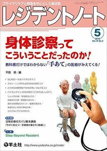 [A01315913]レジデントノート 2016年5月号 Vol.18 No.3 身体診察ってこういうことだったのか! ?教科書だけではわからない「手