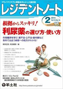 [A01317571]レジデントノート 2014年2月号 Vol.15 No.16 根拠からスッキリ! 利尿薬の選び方・使い方?作用機序を学び、腎不全