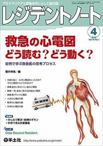 [A01320975]レジデントノート 2016年4月号 Vol.18 No.1 救急の心電図 どう読む?どう動く??症例で学ぶ救急医の思考プロセス