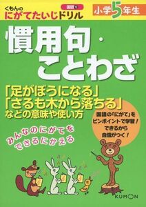 [A01335481]小学5年生 慣用句・ことわざ: 「足がぼうになる」「さるも木から落ちる」などの意味や使い方 (くもんのにがてたいじドリル 国語