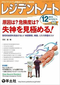 [A01381508]レジデントノート 2014年12月号 Vol.16 No.13 原因は?危険度は?失神を見極める! ?致死的疾患を見逃さない!