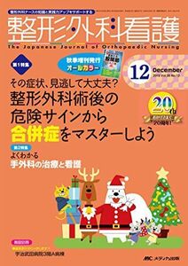 [A01383195]整形外科看護 2015年12号(第20巻12号)特集:その症状、見逃して大丈夫? 整形外科術後の危険サインから合併症をマスターし