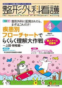 [A01383226]整形外科看護 2016年4月号(第21巻4号)特集:整形外科に配属されたら、まずはこれだけ! 疾患別 フローチャートでらくらく理