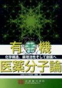 [A01403257]有機医薬分子論―化学構造薬理活性そして創薬へ