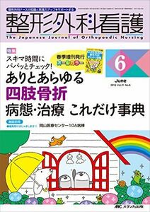 [A01402079]整形外科看護 2016年6月号(第21巻6号)特集:スキマ時間にパパッとチェック! ありとあらゆる四肢骨折 病態・治療 これだけ