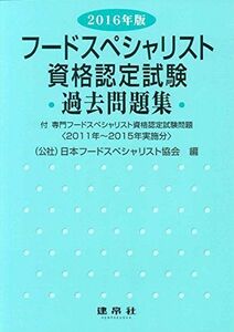 [A01405721]フードスペシャリスト資格認定試験過去問題集〈2016年版〉付・専門フードスペシャリスト資格認定試験問題 2011年~2015年実