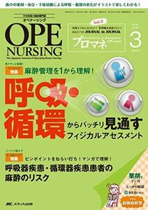 [A01408092]オペナーシング 2016年3月号(第31巻3号)特集:麻酔管理を1から理解! 呼吸・循環からバッチリ見通すフィジカルアセスメント