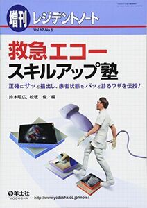 [A01428733]レジデントノート増刊 Vol.17 No.5　救急エコー スキルアップ塾?正確にサッと描出し、患者状態をパッと診るワザを伝授！