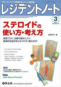 [A01439255]レジデントノート 2017年3月 Vol.18 No.18 ステロイドの使い方・考え方?疾患ごとに、治療の基本とコツ、具体的な処