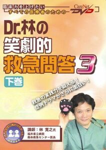 [A01443258]Dr.林の笑劇的救急問答3(下)/ケアネットDVD