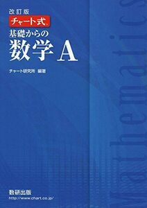 [A01471549]チャート式基礎からの数学A