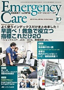 [A01466244]エマージェンシー・ケア 2015年10月号(第28巻10号)特集:よく使うインデックスだけまとめました! 早調べ! 救急で役立つ