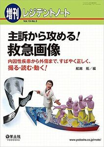 [A01488130]レジデントノート増刊 Vol.19 No.5 主訴から攻める! 救急画像?内因性疾患から外傷まで、すばやく正しく、撮る・読む・動