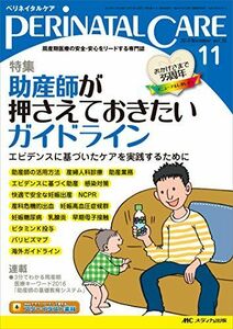 [A01506704]ペリネイタルケア 2016年11月号(第35巻11号)特集:助産師が押さえておきたいガイドライン エビデンスに基づいたケアを実践