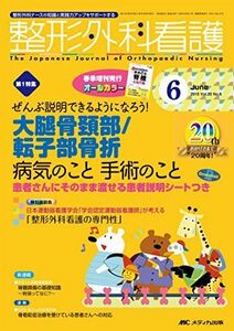 [A01507898]整形外科看護 2015年6月号(第20巻6号)　特集：ぜんぶ説明できるようになろう！ 大腿骨頚部/転子部骨折 病気のこと 手術の