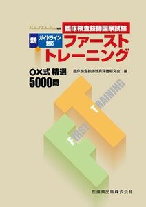 [A01537012]「Medical Technology」別冊新ガイドライン対応臨床検査技師国家試験ファーストトレーニング◯×式精選5000問