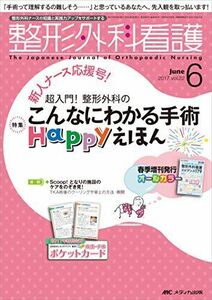 [A01554436]整形外科看護 2017年6月号(第22巻6号)特集:超入門! 整形外科の こんなにわかる手術 Happyえほん