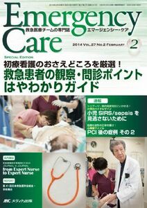 [A01558737]エマージェンシー・ケア 2014年2月号(第27巻2号) 特集:初療看護のおさえどころを厳選! 救急患者の観察・問診ポイントはや