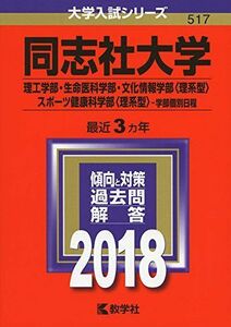 [A01580920]同志社大学(理工学部・生命医科学部・文化情報学部〈理系型〉・スポーツ健康科学部〈理系型〉?学部個別日程) (2018年版大学入試