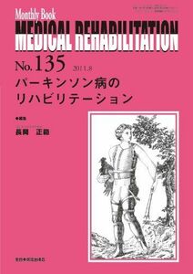 [A01562167]パーキンソン病のリハビリテーション (Monthly Book Medical Rehabilitation(メディカルリハビリ