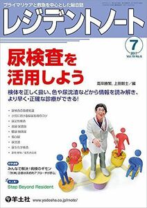 [A01585532]レジデントノート 2017年7月号 Vol.19 No.6 尿検査を活用しよう?検体を正しく扱い、色や尿沈渣などから情報を読み解