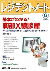 [A01585540]レジデントノート 2016年6月号 Vol.18 No.4 基本がわかる! 胸部X線診断?よくみる疾患の所見はもちろん、読影プレ