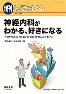 [A01595685]レジデントノート増刊 年月 Vol.18 No.17 神経内科がわかる、好きになる?今日から実践できる診察・診断・治療のエッセン