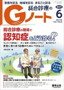 [A01632592]Gノート 2014年6月号 Vol.1 No.2 総合診療の現場で 認知症をどう診る??もしかして認知症?本人・家族への説明はど