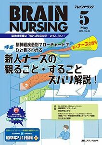 [A01617436]ブレインナーシング 2016年5月号(第32巻5号)特集:脳神経疾患別フローチャートでひと目でわかる 新人ナースの観ること・する