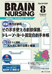 [A01686315]ブレインナーシング 2016年8月号(第32巻8号)特集:見れば納得! そのまま使える創部保護、ドレーン・ルート固定のお手本帳