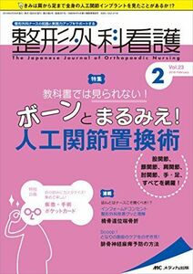 [A01691906]整形外科看護 2018年2月号(第23巻2号)特集： 教科書では見られない！ ボーンとまるみえ！ 人工関節置換術