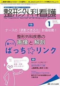 [A01723594]整形外科看護 2018年1月号(第23巻1号)特集：ナースの「読影できる化」計画始動！ 整形外科疾患の画像と解剖 並べてばっち☆