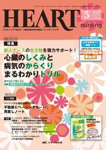 [A01767460]ハートナーシング 2014年5月号(第27巻5号) 特集:新人ナースの自主勉を強力サポート! 心臓のしくみと病気のからくりまるわ