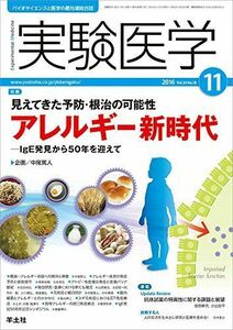 [A01788879]実験医学 2016年11月号 Vol.34 No.18 見えてきた予防・根治の可能性 アレルギー新時代?IgE発見から50年を迎