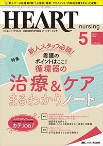 [A01793328]ハートナーシング 2018年5月号(第31巻5号)特集：新人スタッフ必読！ 看護のポイントはここ！　循環器の治療＆ケアまるわかり