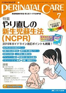 [A01853245]ペリネイタルケア 2016年7月号(第35巻7号)特集:やり直しの新生児蘇生法(NCPR) 2015年ガイドライン改訂ポイントも