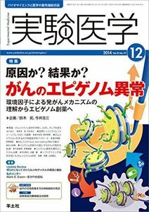 [A01861705]実験医学 2014年12月号 Vol.32 No.19 原因か?結果か?がんのエピゲノム異常?環境因子による発がんメカニズムの理