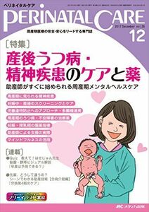 [A01863317]ペリネイタルケア 2017年12月号(第36巻12号)特集:産後うつ病・精神疾患のケアと薬 助産師がすぐに始められる周産期メンタ