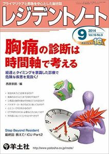 [A01906464]レジデントノート 2014年9月号 Vol.16 No.9 胸痛の診断は時間軸で考える?経過とタイミングを意識した診療で危険な疾