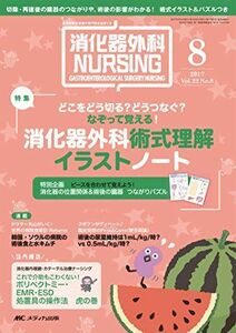 [A01945008]消化器外科ナーシング 2017年8月号(第22巻8号)特集:どこをどう切る?どうつなぐ? なぞって覚える! 消化器外科術式理解