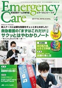 [A01945755]エマージェンシー・ケア 2017年4月号(第30巻4号)特集:新人ナースに必要な知識をギュッとまとめました! 救急看護の「まずは