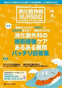 [A01945009]消化器外科ナーシング 2017年7月号(第22巻7号)特集:患者さんからの「なぜ?」にスラスラ答える! 理由がわかる! 消化器外