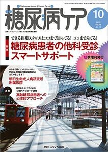 [A01955861]糖尿病ケア 2015年10月号(第12巻10号)特集:できる医療スタッフはココまで知ってる! ココまでみてる! 糖尿病患者の他科