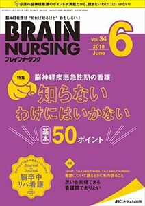 [A01962999]ブレインナーシング 2018年6月号(第34巻6号)特集:脳神経疾患急性期の看護 知らないわけにはいかない 基本50ポイント