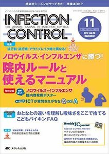 [A01998622]インフェクションコントロール 2017年11月号(第26巻11号)特集:流行前・流行時・アウトブレイク時で異なる! ノロウイルス