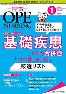 [A11007463]オペナーシング 2019年1月号(第34巻1号)特集：ズバット先生&スッキリナースがあなたのもやもや解決☆ 基礎疾患からの合併症