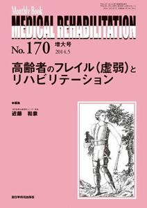 [A11022697]高齢者のフレイル(虚弱)とリハビリテーション (MB Medical Rehabilitation(メディカルリハビリテーション